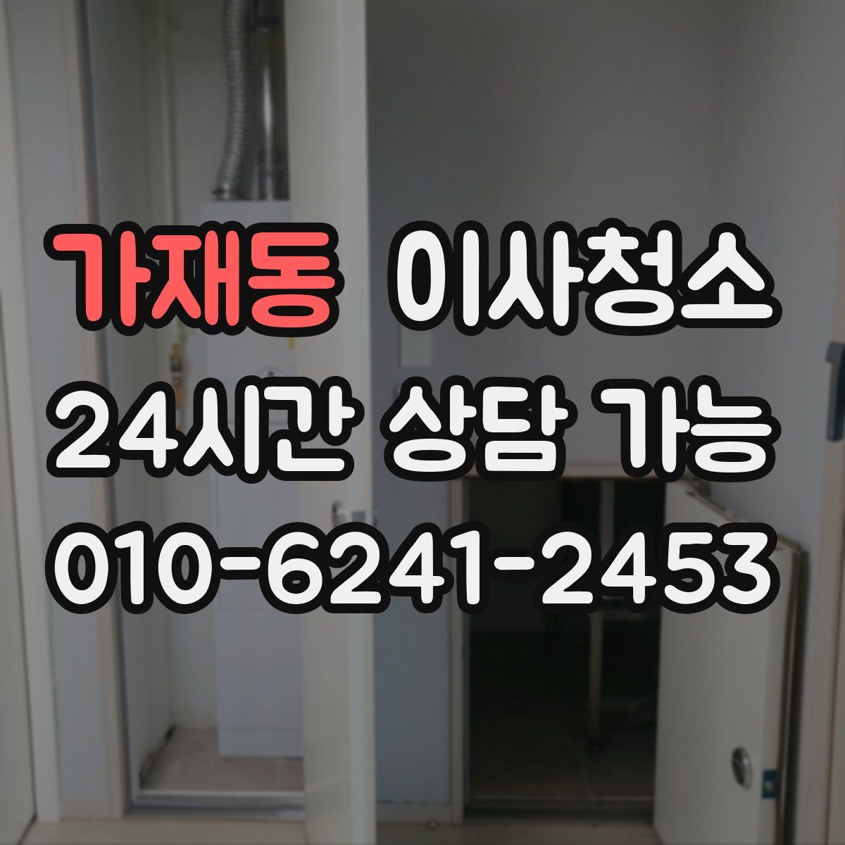가재동 원룸청소