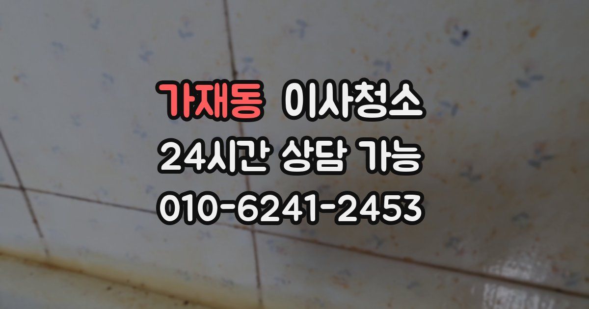 가재동 입주청소