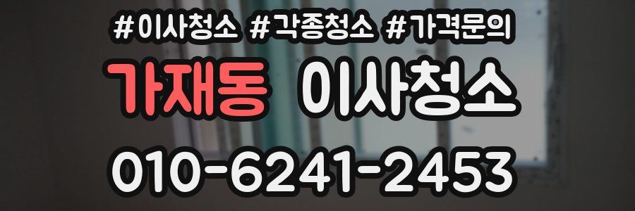 가재동 이사청소