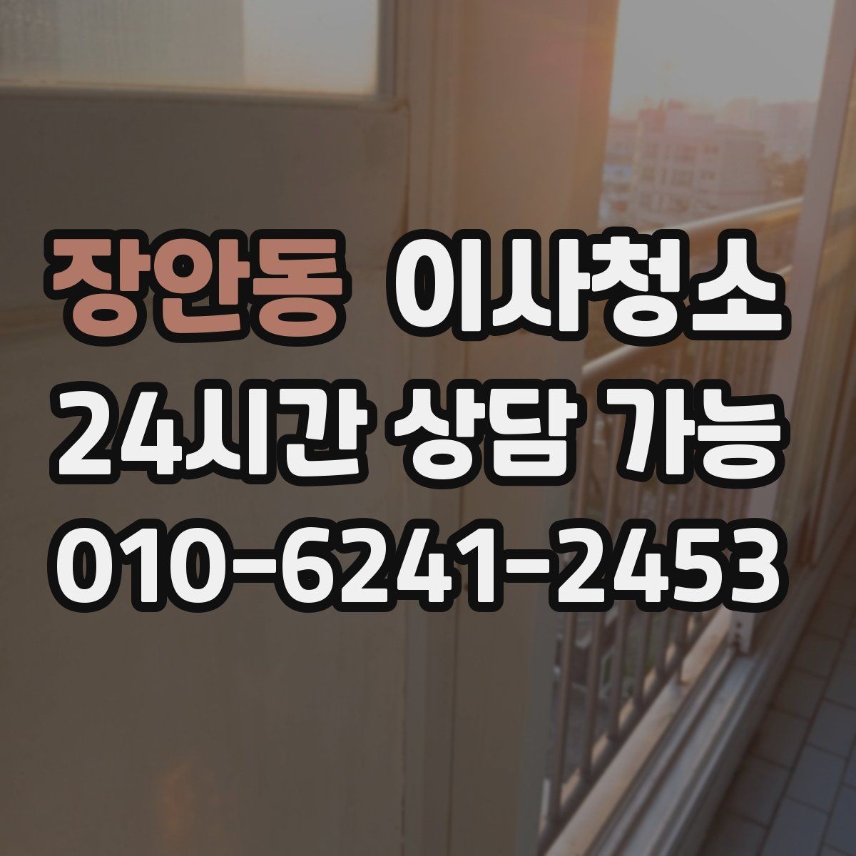 장안동 이사청소 샷시 틈새 먼지 정리해 환기 편하게