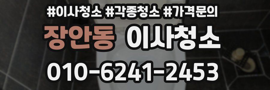 장안동 이사청소