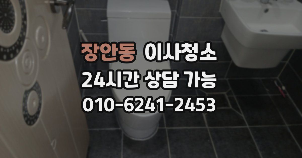 장안동 입주청소
