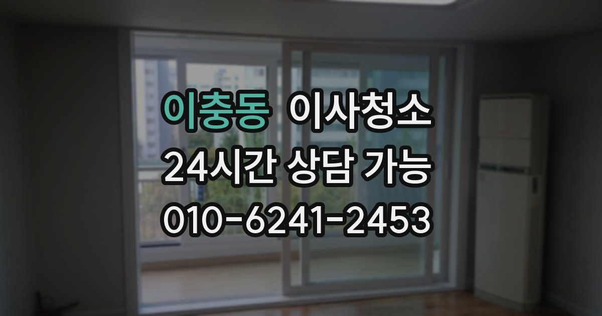 이충동 입주청소