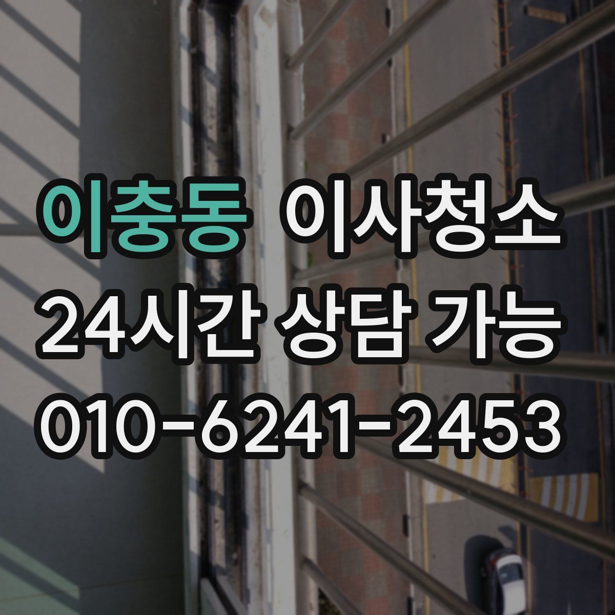 이충동 원룸청소