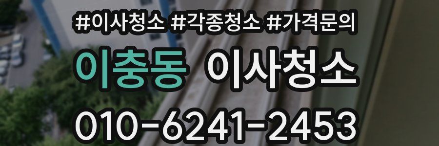 이충동 이사청소