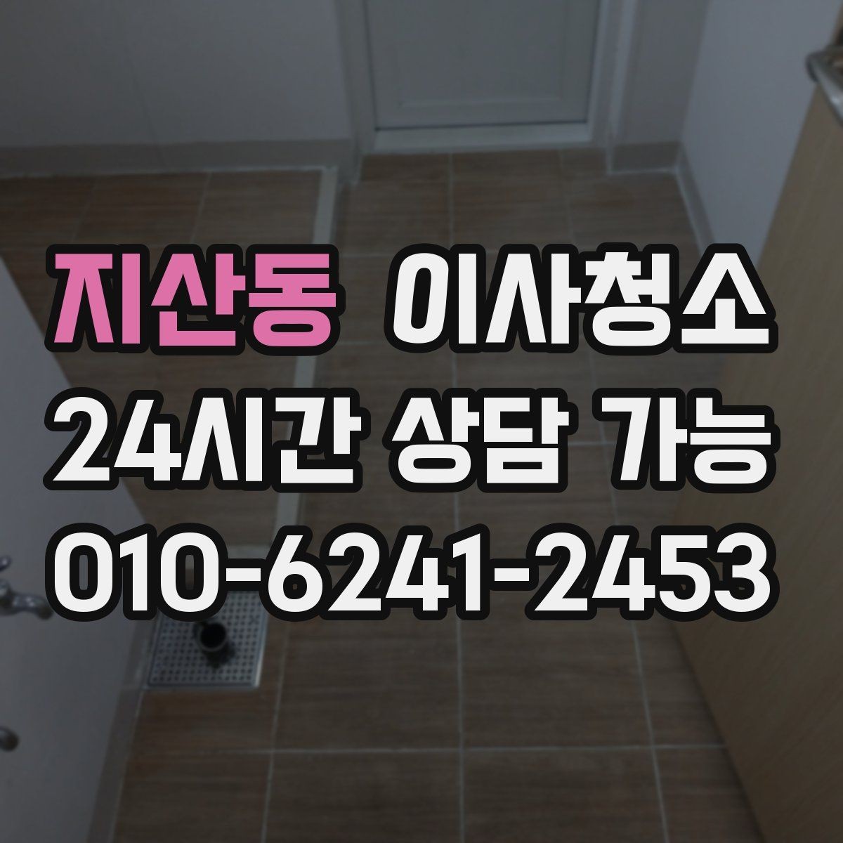 지산동 이사청소 반려동물 털이 남는 집 마무리 정리법