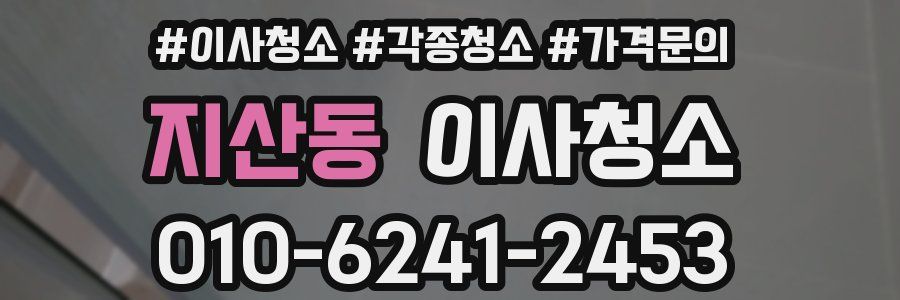 지산동 이사청소