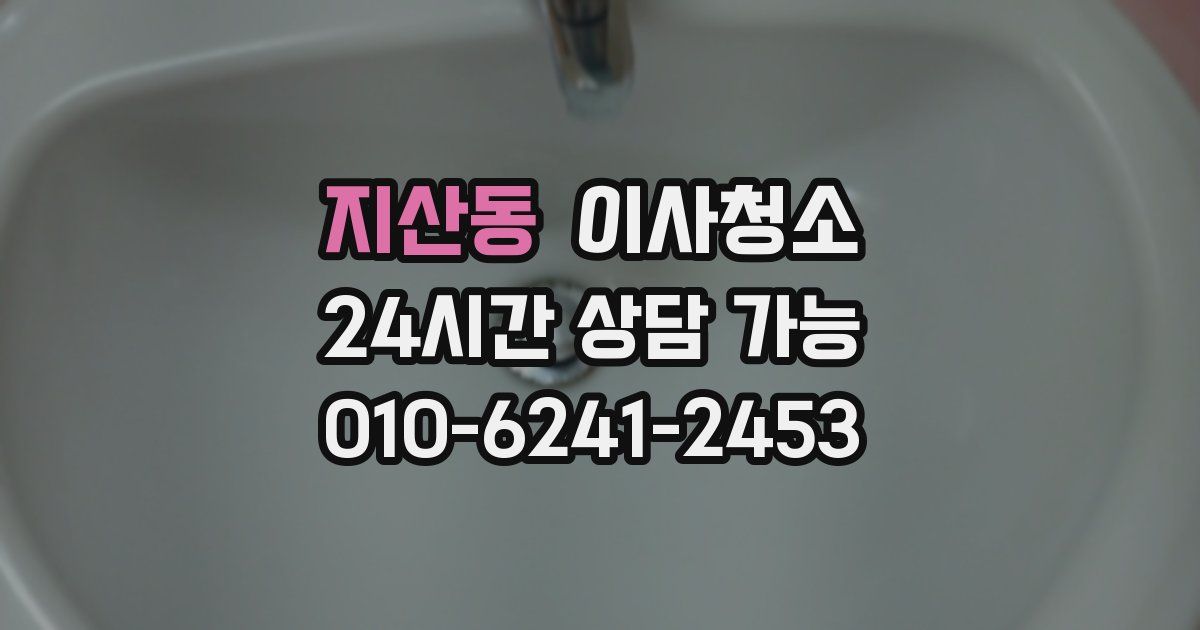 지산동 입주청소