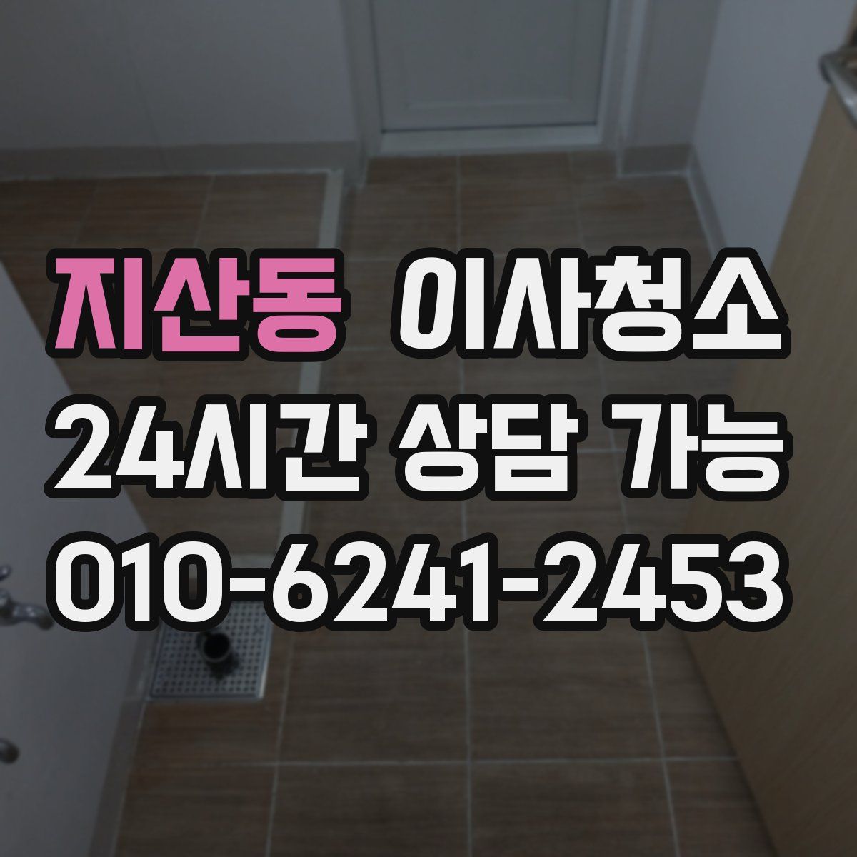 지산동 원룸청소