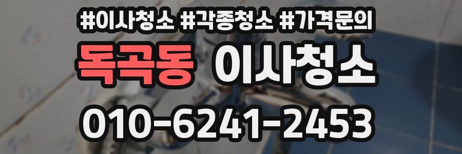 독곡동 이사청소