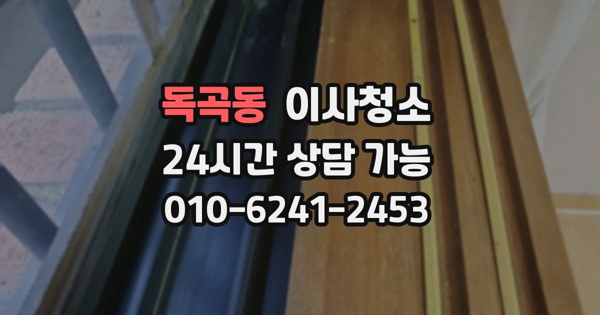 독곡동 입주청소