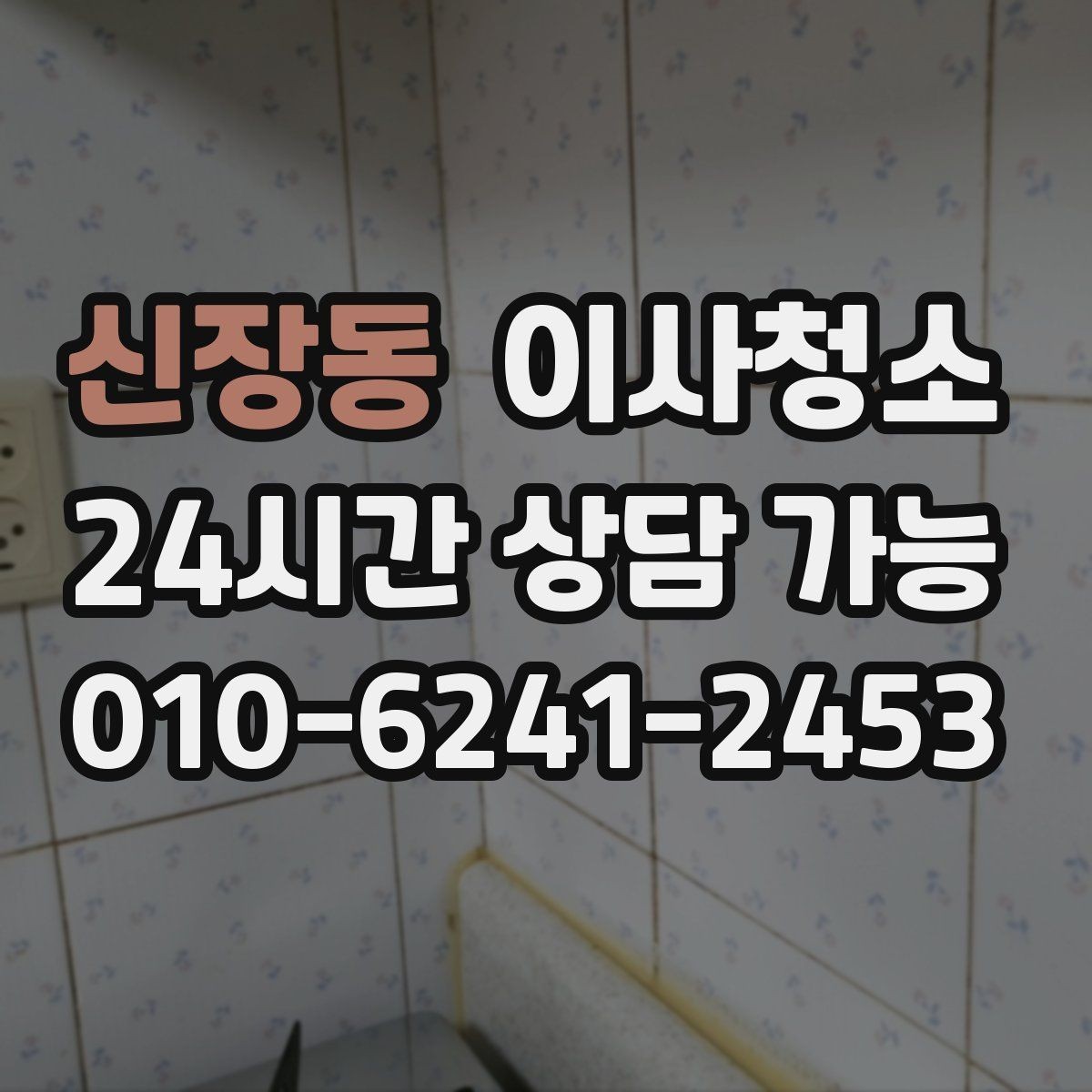 신장동 이사청소 급하게 끝내야 할 때 최소 체크 포인트