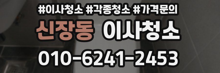 신장동 이사청소