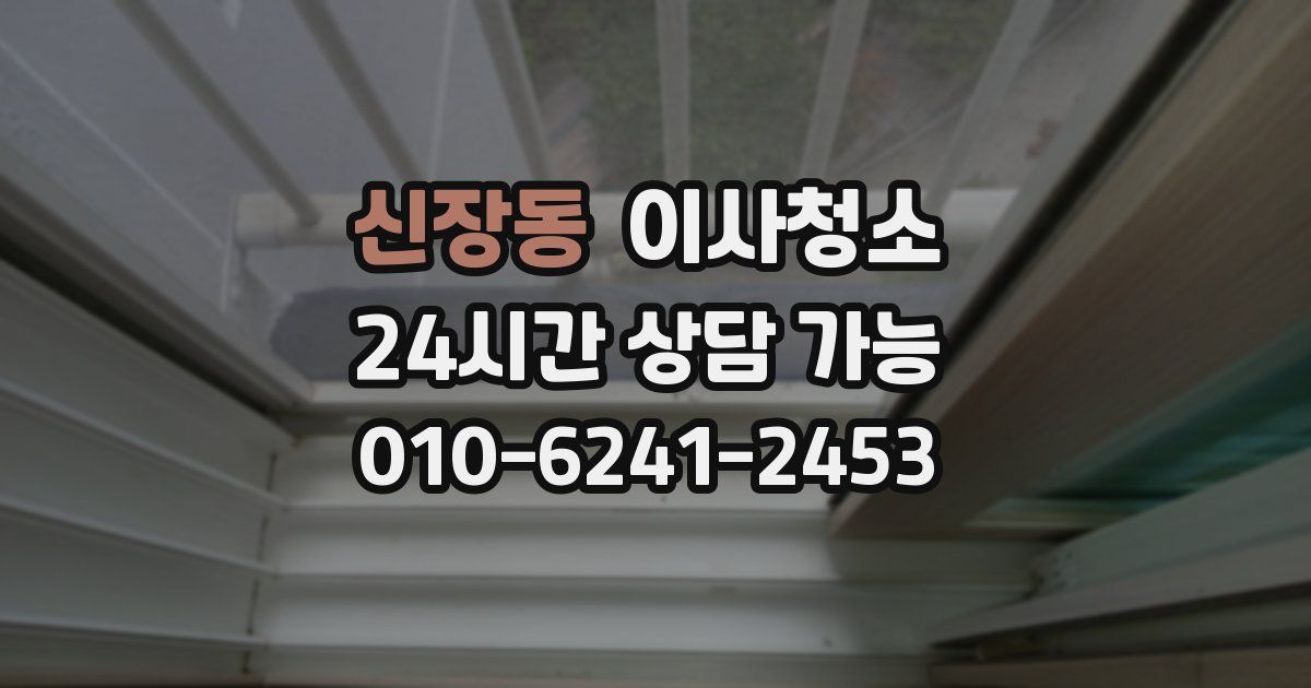 신장동 입주청소