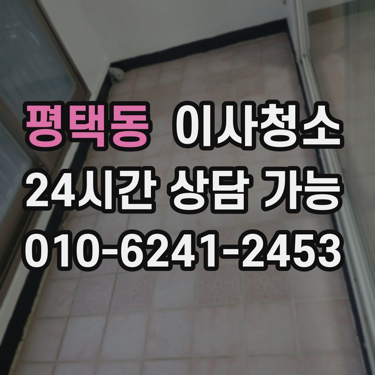 평택동 이사청소 주방 벽면 튄 자국 정리로 산뜻하게
