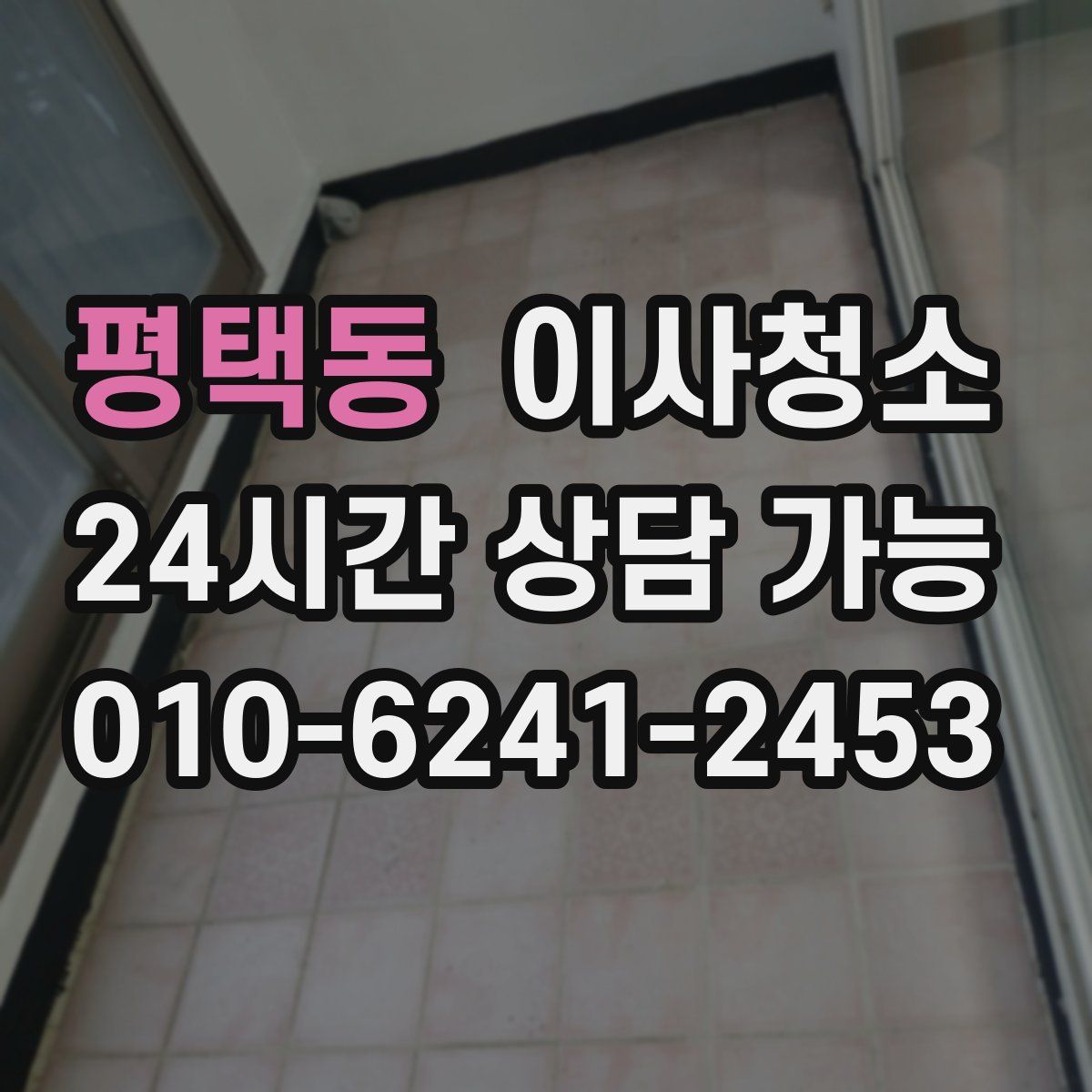 평택동 원룸청소