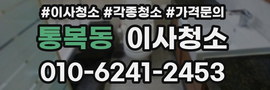 통복동 이사청소