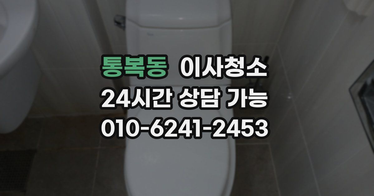 통복동 입주청소