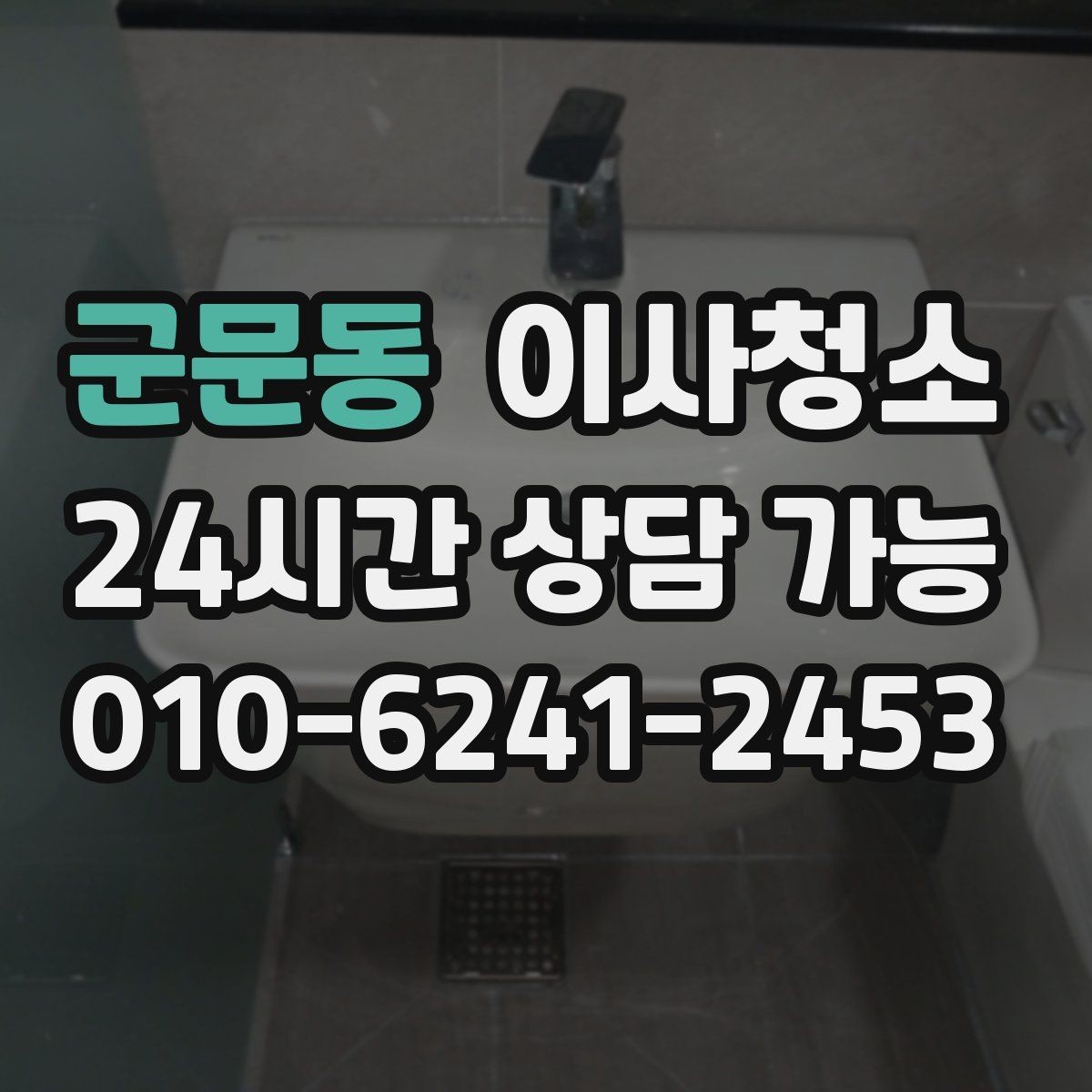 군문동 이사청소 세탁실 배수구 주변 찝찝함 정리 포인트