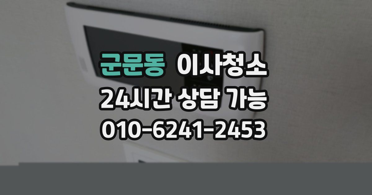 군문동 입주청소