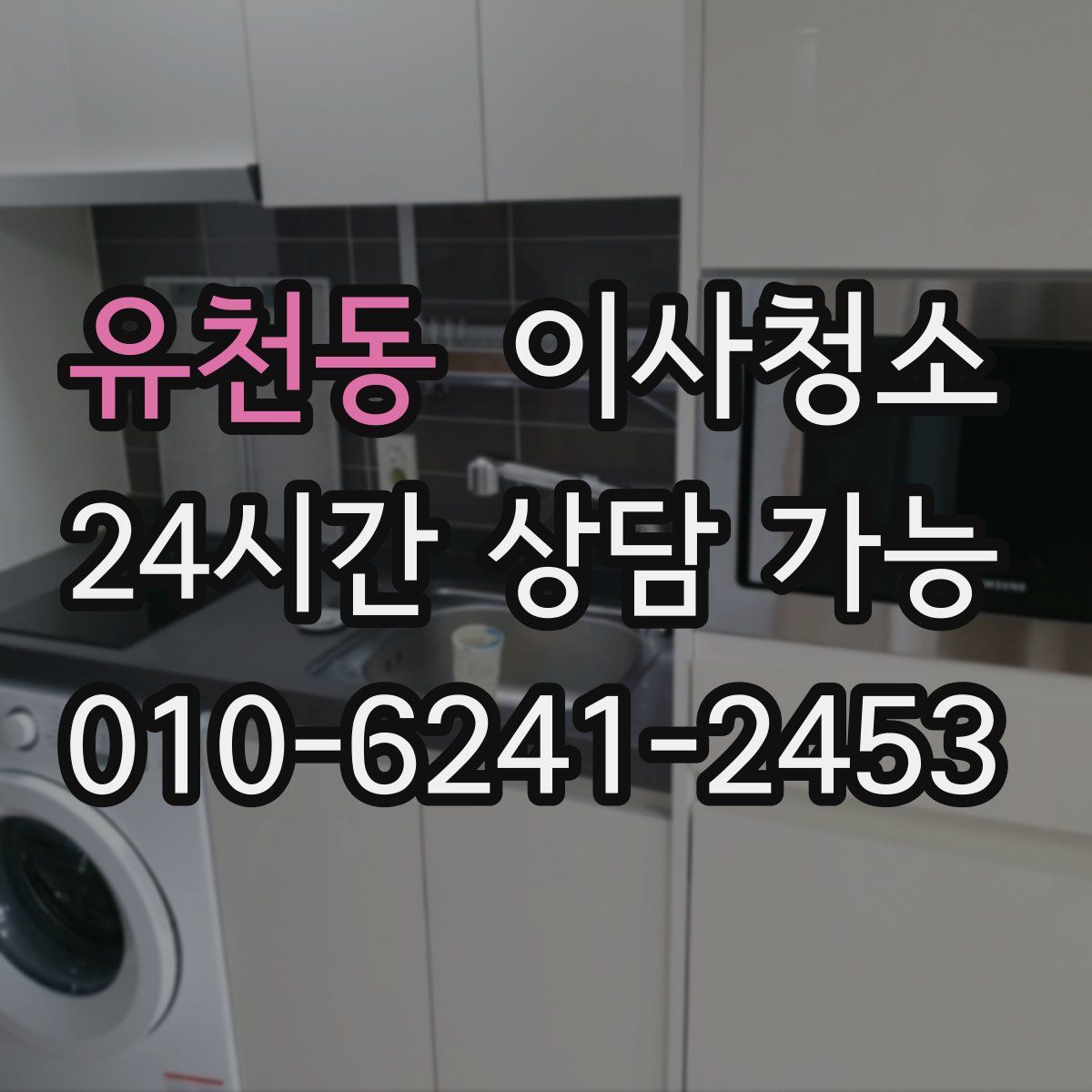 유천동 원룸청소