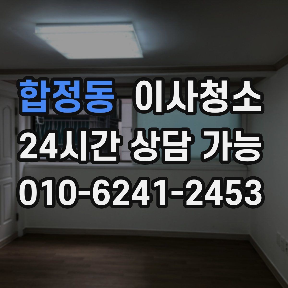합정동 이사청소 현관 먼지 유입 줄이는 정리법
