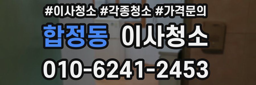 합정동 이사청소
