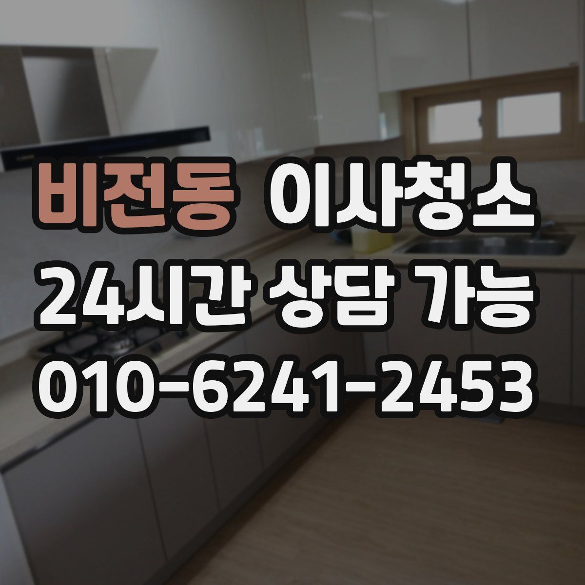 비전동 원룸청소