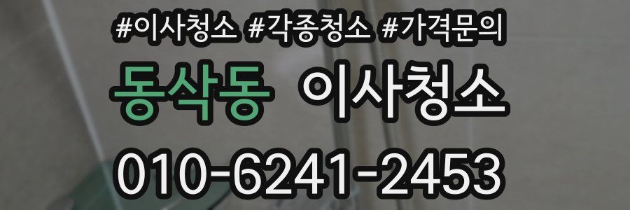 동삭동 이사청소