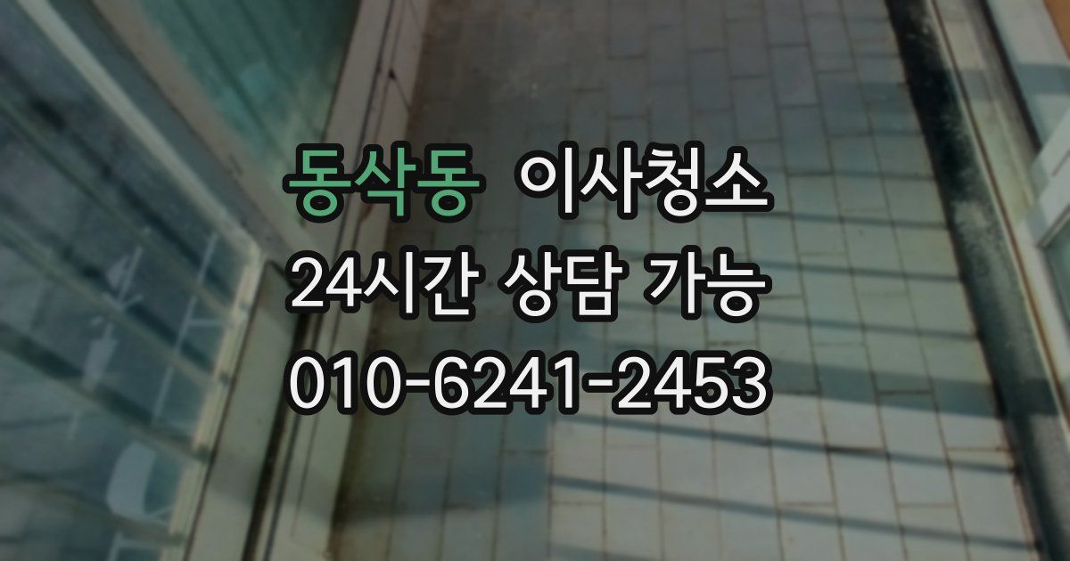 동삭동 입주청소