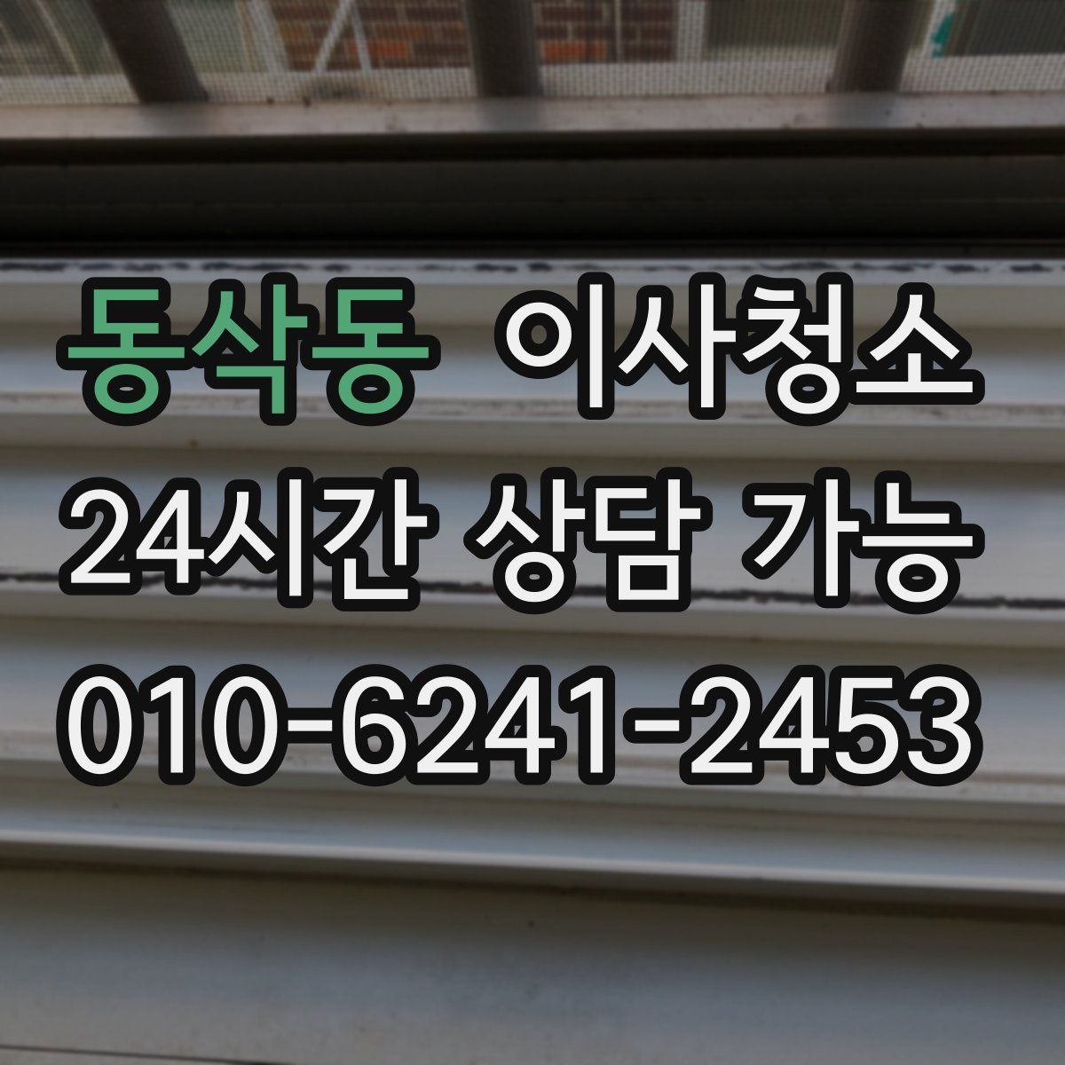 동삭동 원룸청소