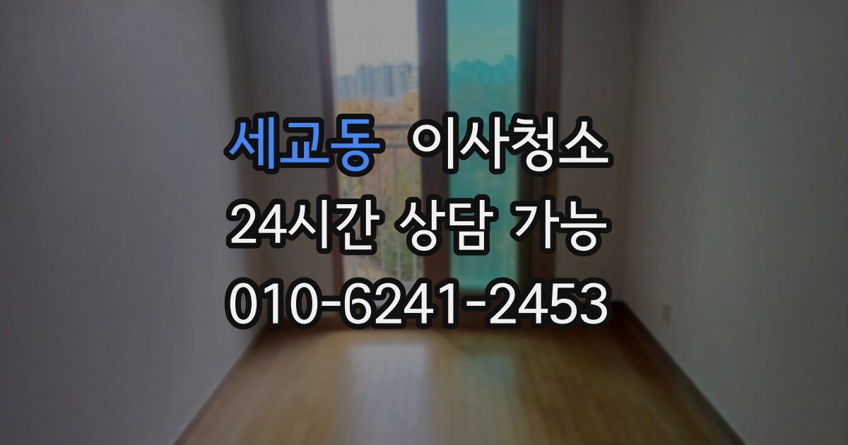 세교동 입주청소