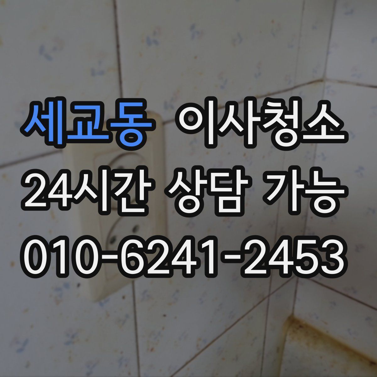 세교동 원룸청소