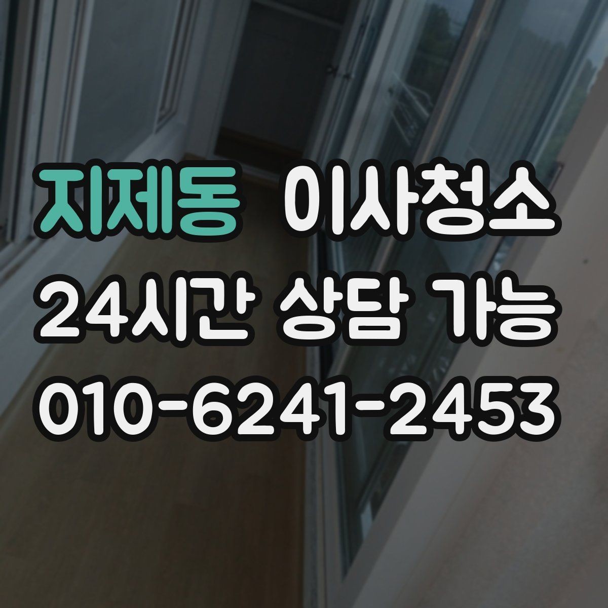 지제동 이사청소 전등 커버 주변 먼지 정리 요령