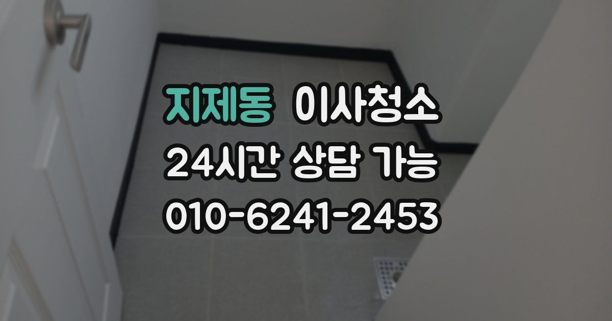 지제동 입주청소