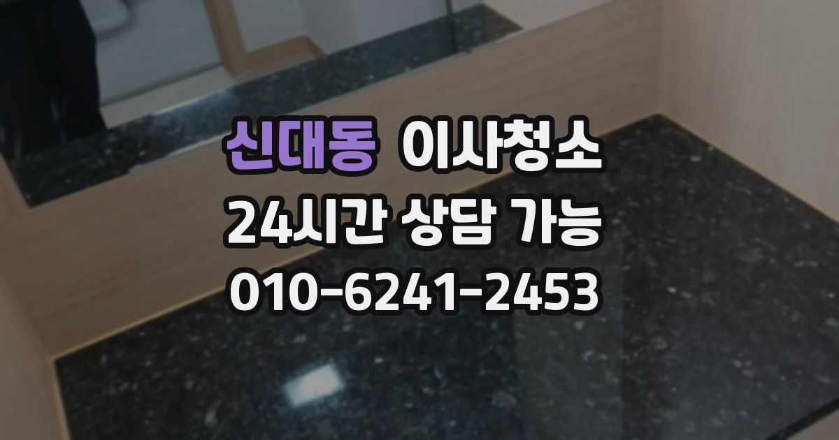 신대동 입주청소