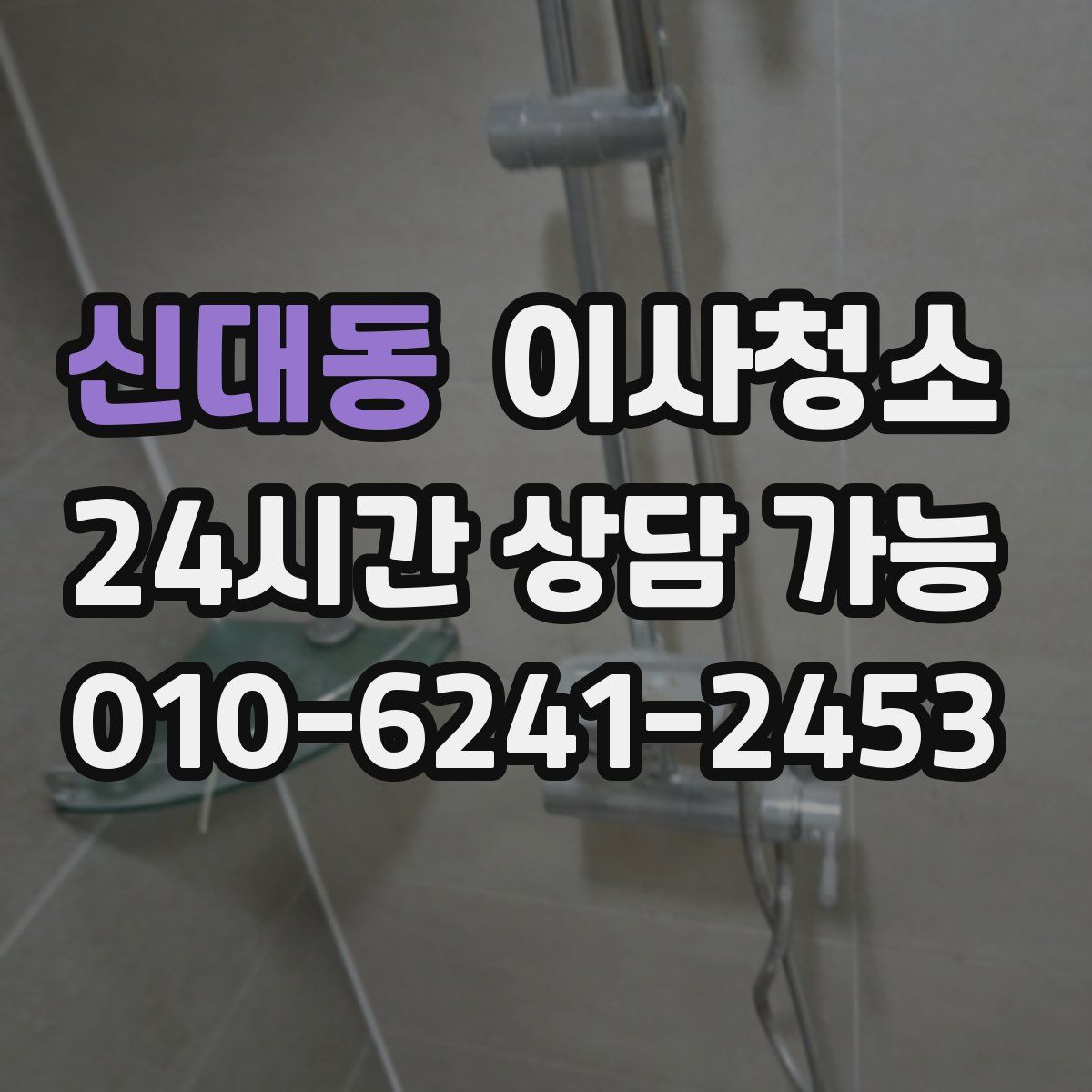 신대동 원룸청소