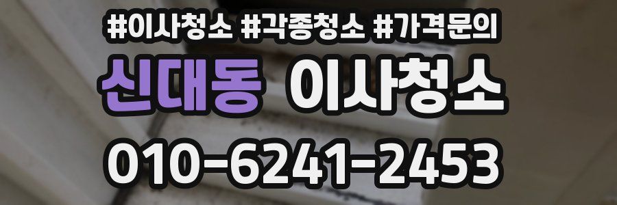 신대동 이사청소