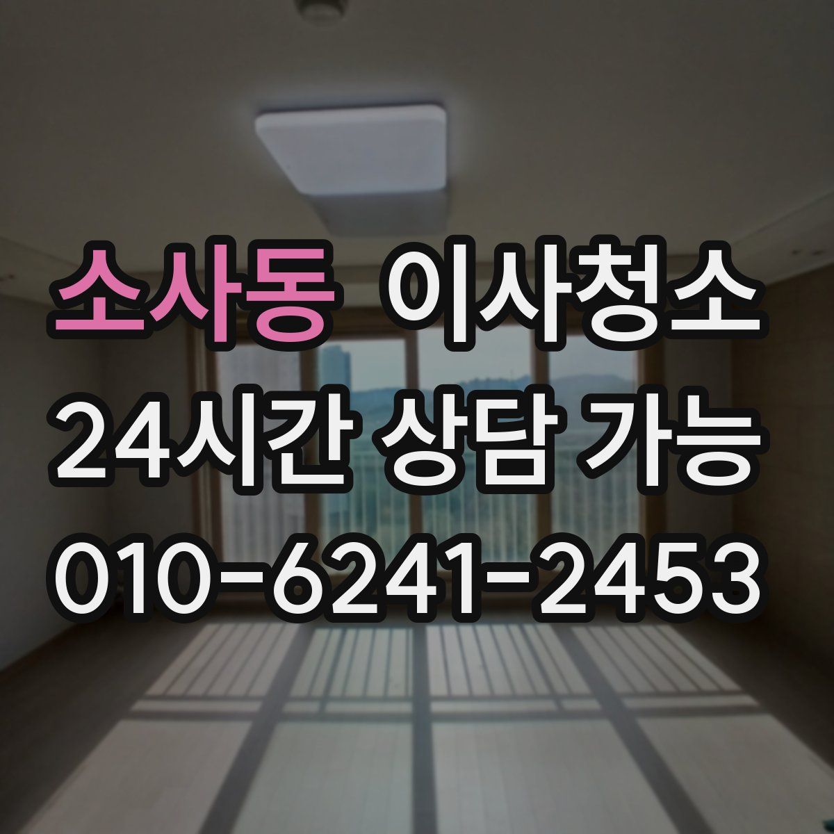 소사동 원룸청소