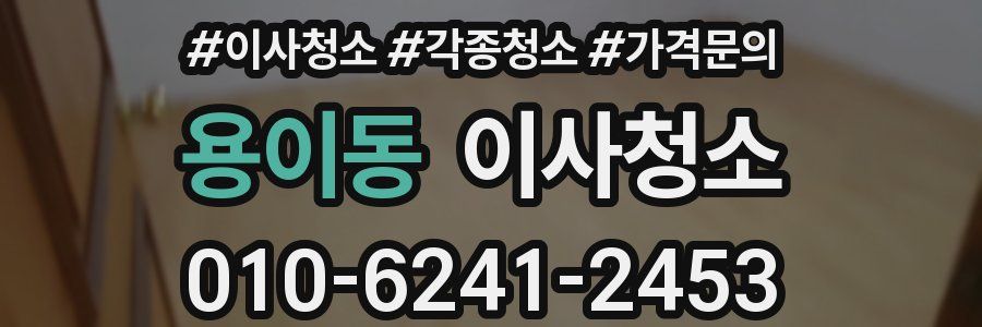 용이동 이사청소