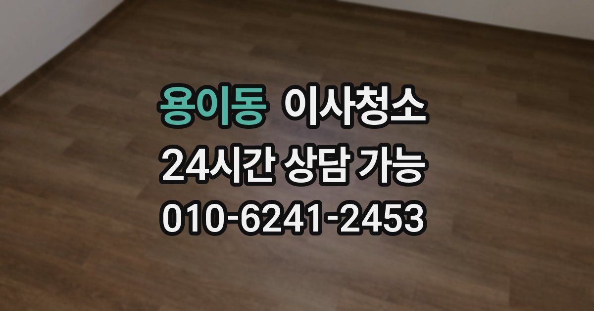 용이동 입주청소