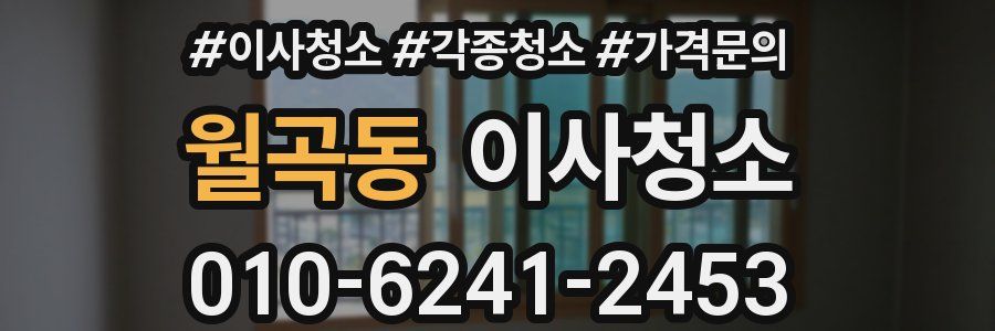 월곡동 이사청소