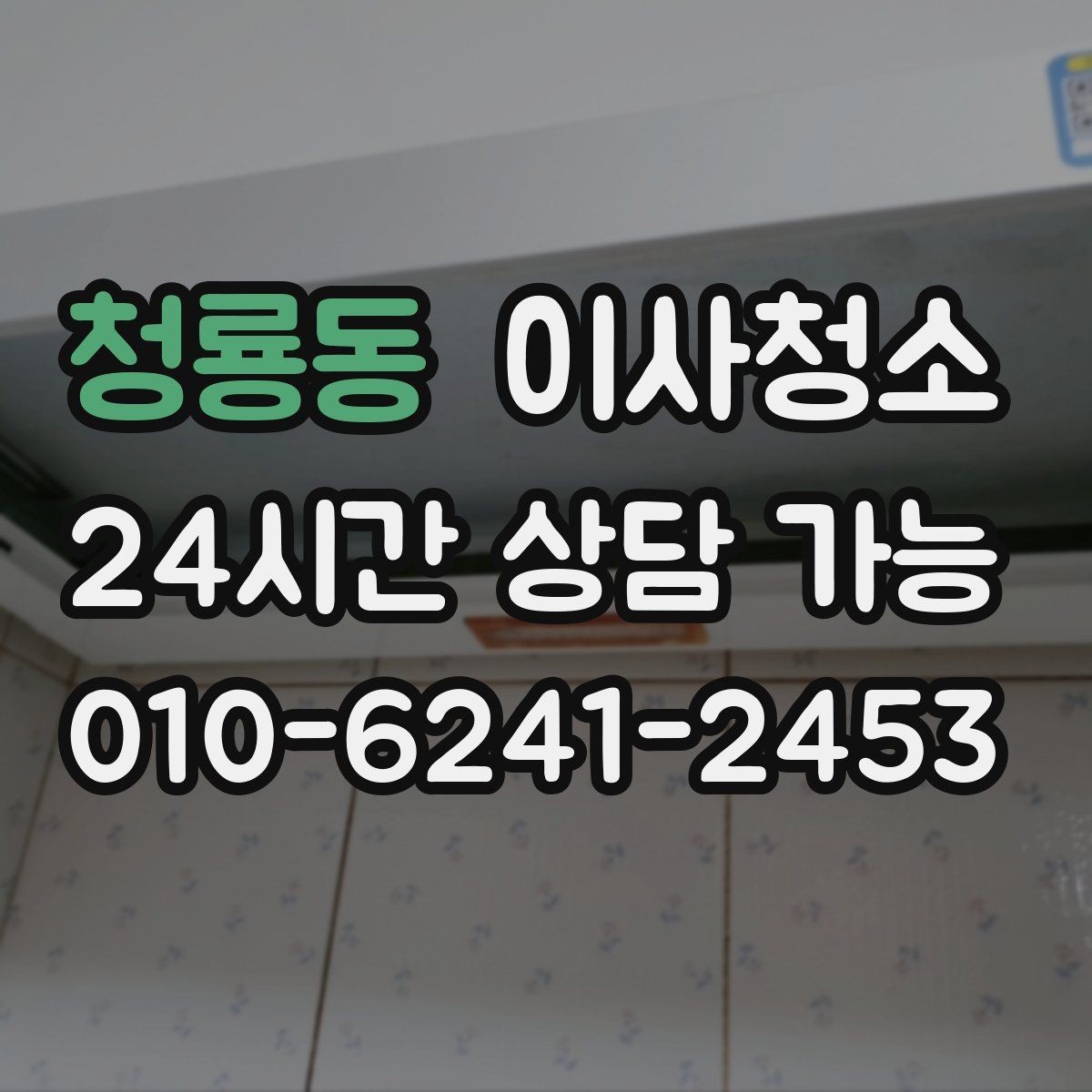 청룡동 이사청소 마무리 후 주방 관리 팁