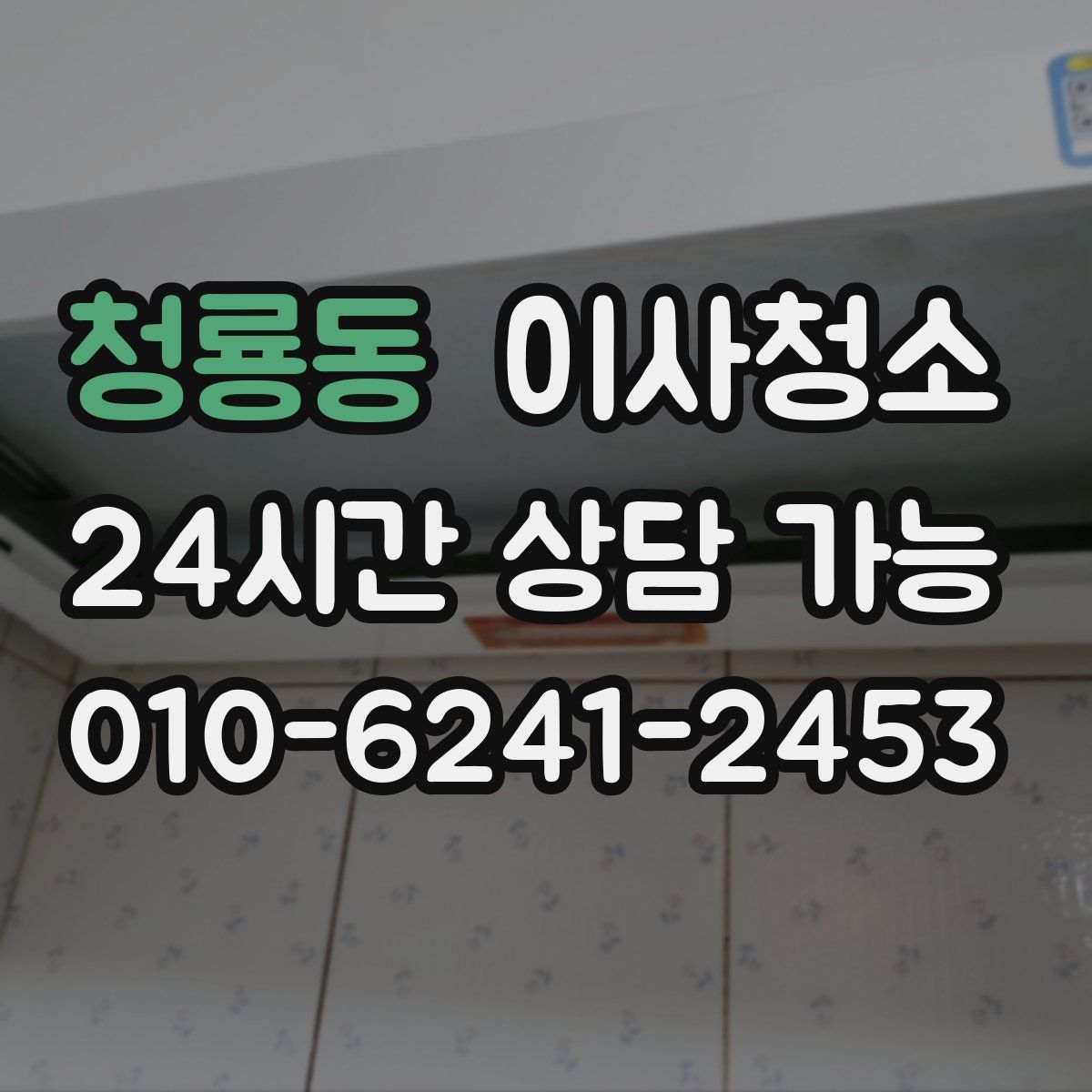 청룡동 원룸청소