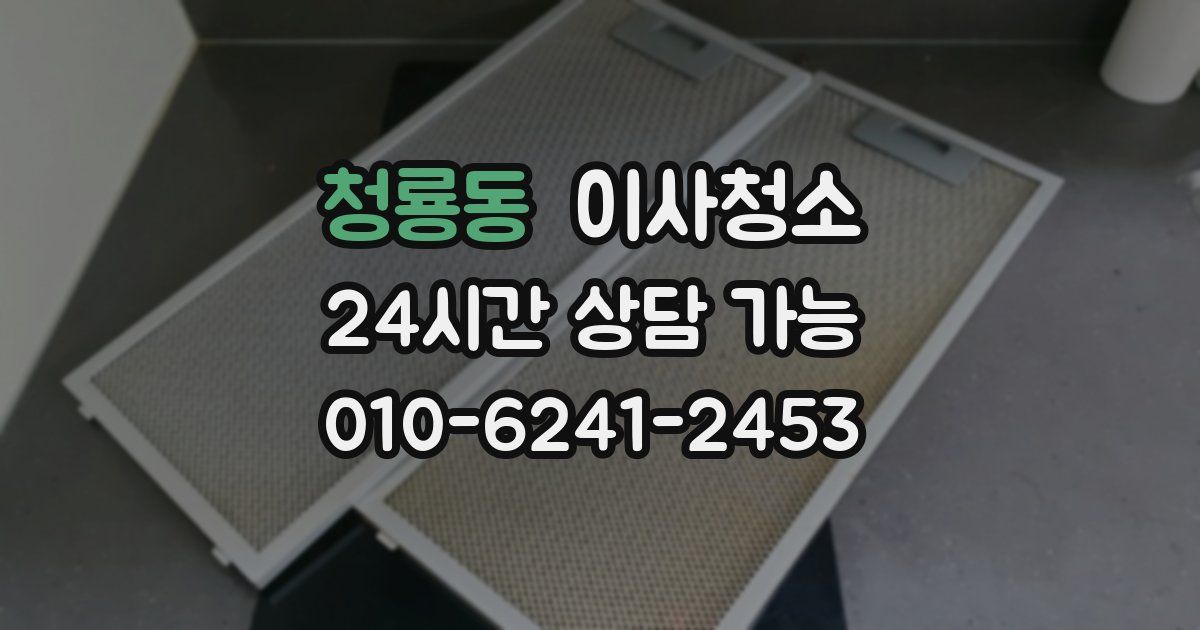 청룡동 입주청소