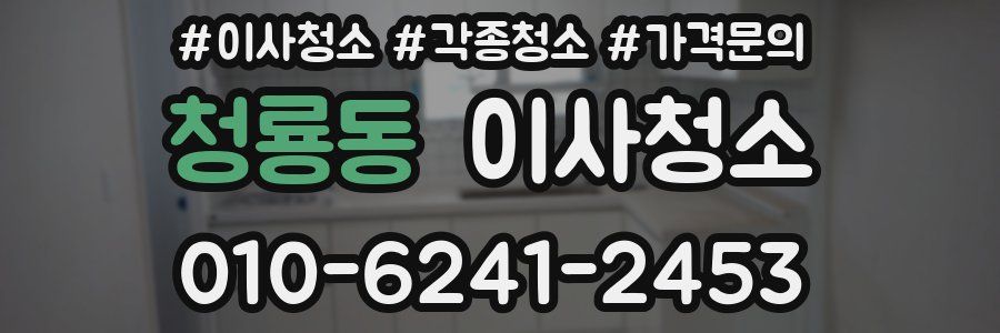 청룡동 이사청소