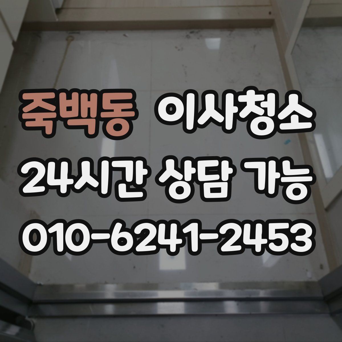 죽백동 이사청소 상가 이전 전 매장 바닥과 유리 정리 포인트
