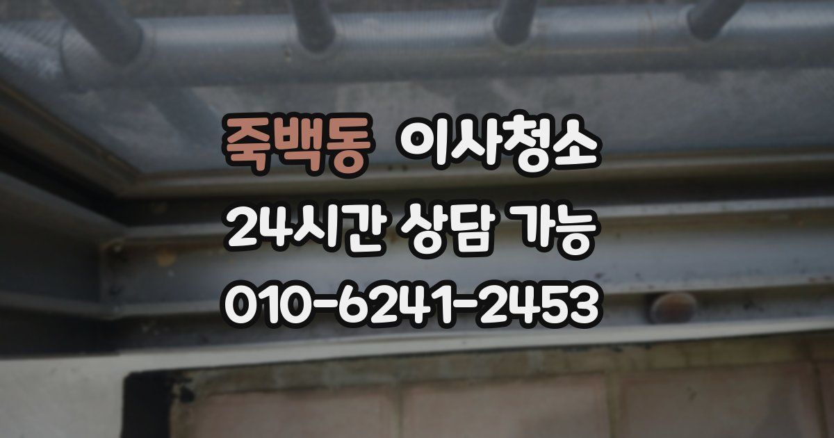 죽백동 입주청소