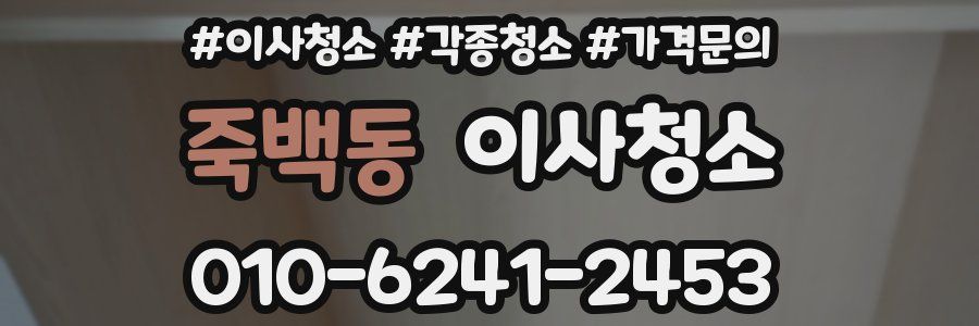 죽백동 이사청소