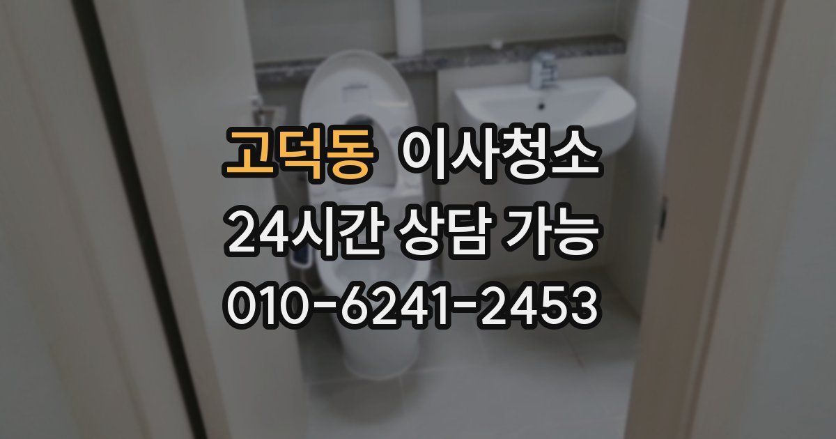 고덕동 입주청소